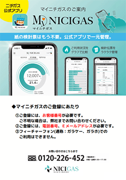 マイニチガスのご登録方法
