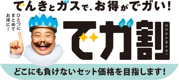 できとガスをひとつにまとめてお得に。デガ割