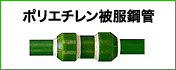 ポリエチレン被服鋼管
