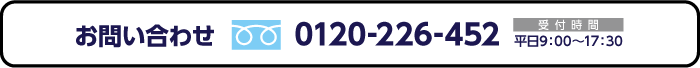 お問い合わせ 0120-226-452