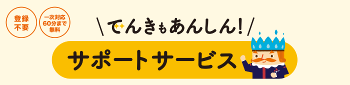 でんきもあんしん！サポートサービス