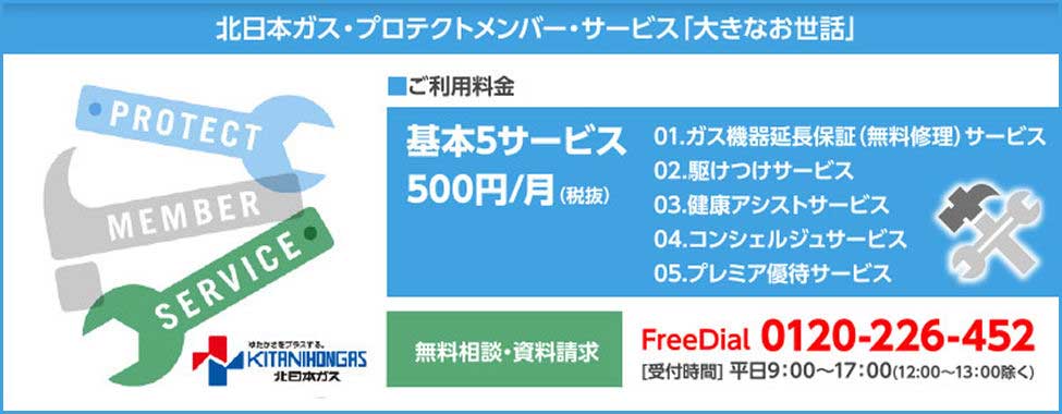 北日本ガスのプロテクトメンバー・サービス「大きなお世話」