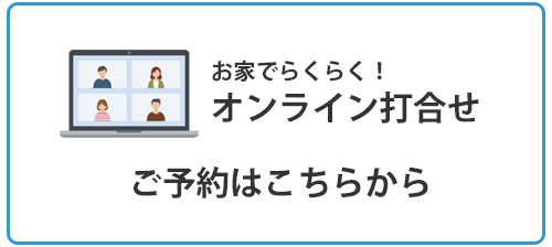 お家でらくらく！オンライン打合せ