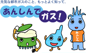 あんしんでガス！