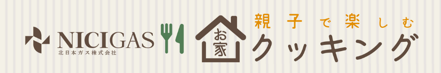 親子で楽しむクッキング