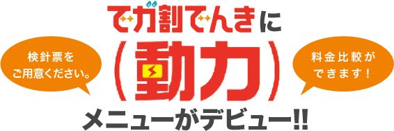 でガ割でんき(動力)