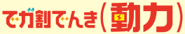 でガ割でんき(動力) お問い合わせ