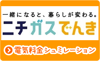 電気料金シュミレーション