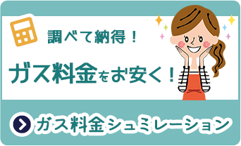 ガス料金シュミレーション