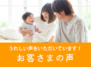うれしい声をいただいています！お客様の声