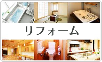 リフォーム