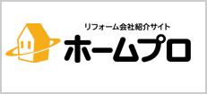 ホームプロ