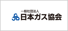 一般社団法人 日本ガス協会