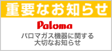 重要なお知らせ Paloma