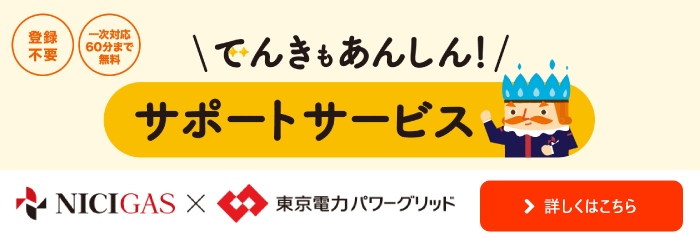 でんきも安心サポートサービス