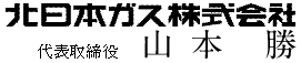 北日本ガス株式会社 代表取締役 山本 勝